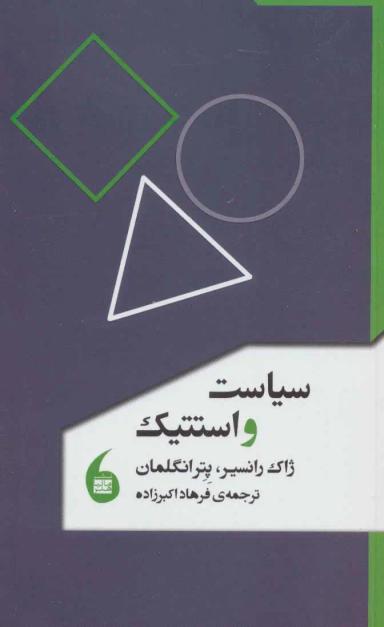 عکس سیاست و استتیک