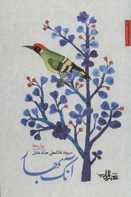 عکس آنک بهار: بهاریه‌ها