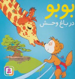 عکس بوبو در باغ وحش