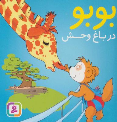 عکس بوبو در باغ وحش