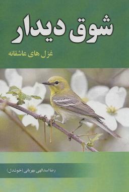 عکس شوق دیدار