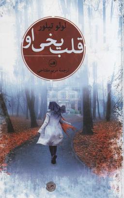 عکس قلب یخی او