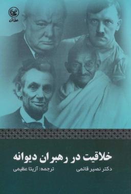 عکس خلاقیت در رهبران دیوانه