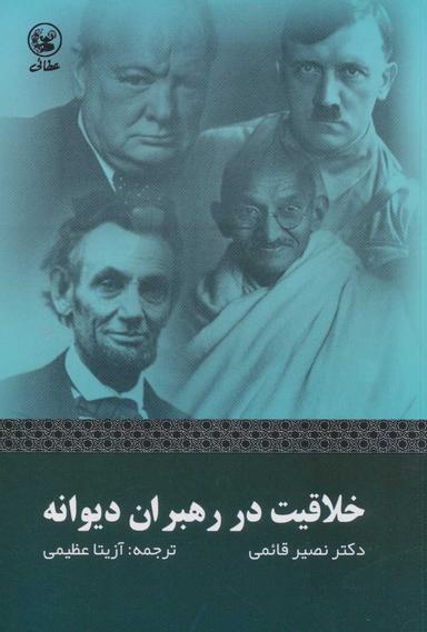 عکس خلاقیت در رهبران دیوانه