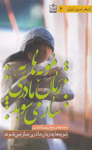 عکس مویه‌ها به زبان مادری ساز می‌شوند