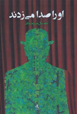 عکس او را صدا می‌زدند