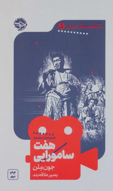عکس یک فیلم، یک جهان: هفت سامورایی