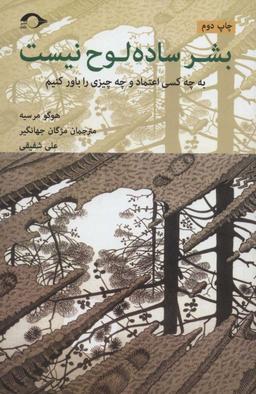 عکس بشر ساده لوح نیست