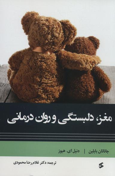عکس مغز، دلبستگی و روان‌درمانی