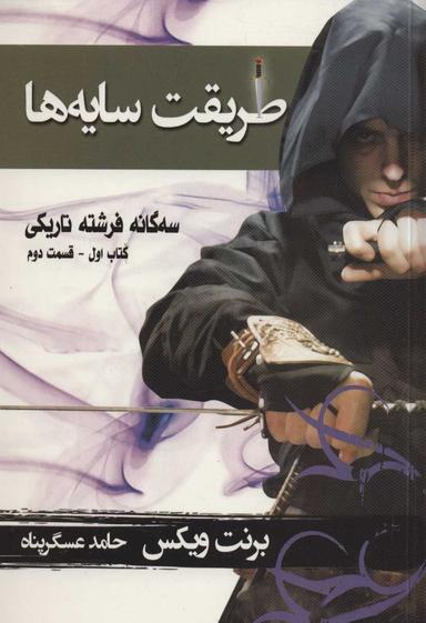 عکس سه‌گانه فرشته تاریکی