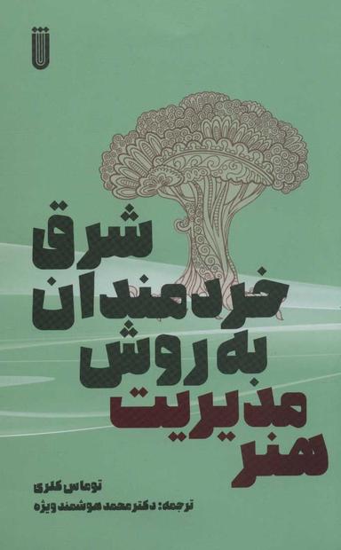 عکس هنر مدیریت به روش خردمندان شرق