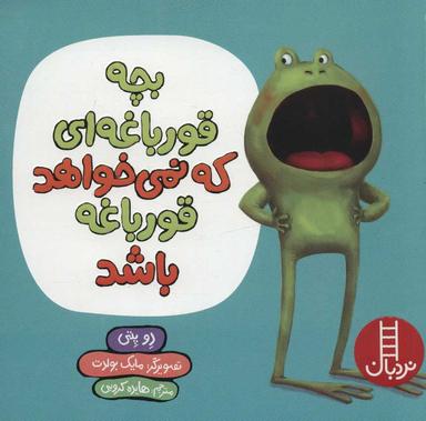 عکس بچه قورباغه‌ای که نمی‌خواهد قورباغه باشد