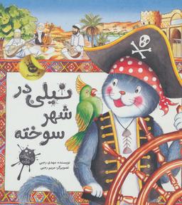عکس نیلی در شهر سوخته