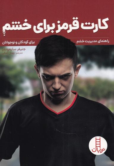 عکس کارت قرمز برای خشم