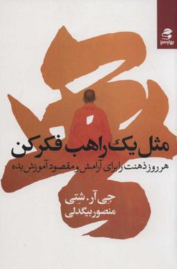 عکس مثل یک راهب فکر کن