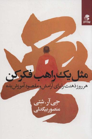 عکس مثل یک راهب فکر کن