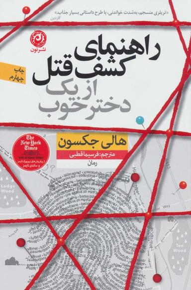 عکس راهنمای قتل برای دختران خوب