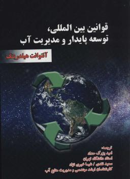عکس قوانین بین‌المللی توسعه پایدار و مدیریت آب