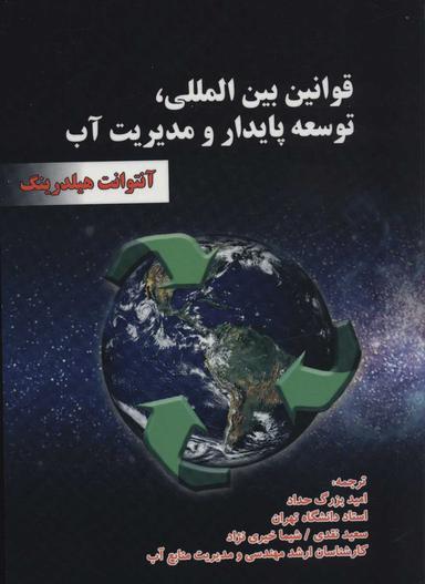 عکس قوانین بین‌المللی توسعه پایدار و مدیریت آب