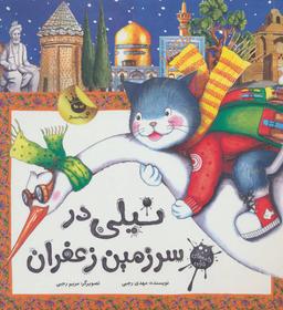 عکس نیلی در سرزمین زعفران