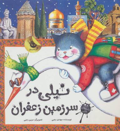 عکس نیلی در سرزمین زعفران