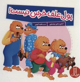 عکس پول علف خرس نیست!