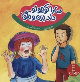 عکس سارا کوچولو داد بزن و بگو