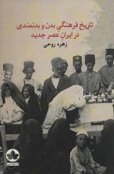 عکس تاریخ فرهنگی بدن و بدنمندی در ایران عصر جدید