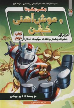 عکس ریکی ریکوتا و موش آهنی خفن در برابر حشرات جهش یافته سیارهٔ عطارد
