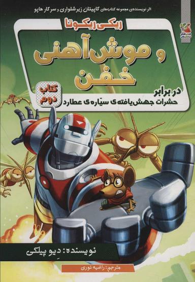 عکس ریکی ریکوتا و موش آهنی خفن در برابر حشرات جهش یافته سیارهٔ عطارد