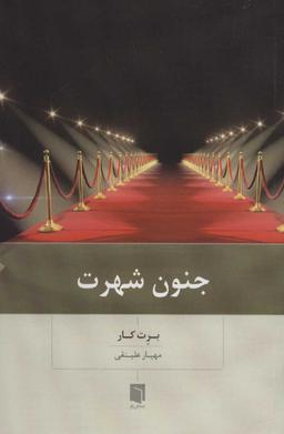 عکس جنون شهرت