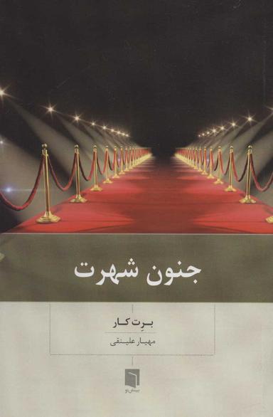 عکس جنون شهرت