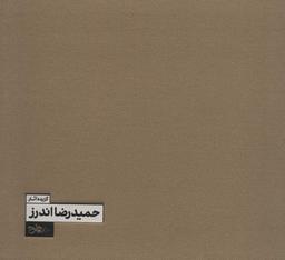 عکس گزیده آثار حمیدرضا اندرز
