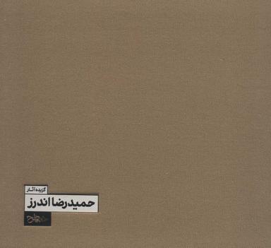 عکس گزیده آثار حمیدرضا اندرز