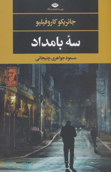 عکس سه بامداد