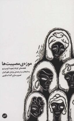 عکس موزهٔ مصیبت‌ها