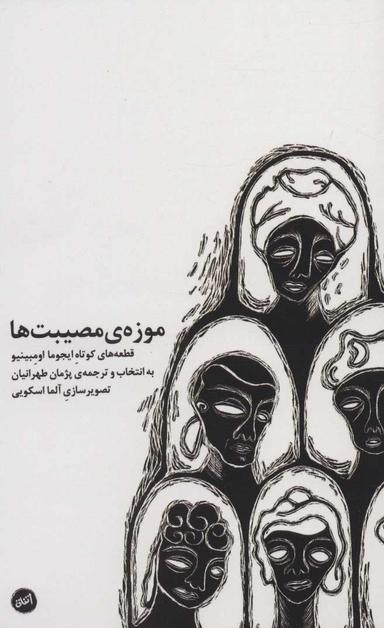 عکس موزهٔ مصیبت‌ها