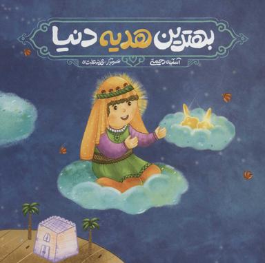 عکس بهترین هدیه دنیا