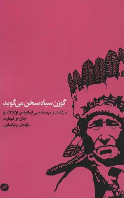 عکس گوزن سیاه سخن می‌گوید