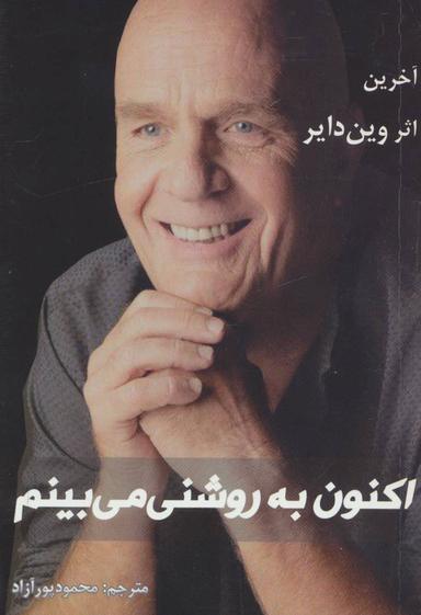 عکس اکنون به روشنی میبینم
