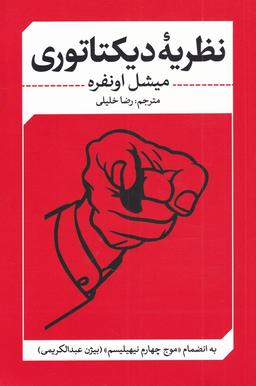 عکس نظریهٔ دیکتاتوری