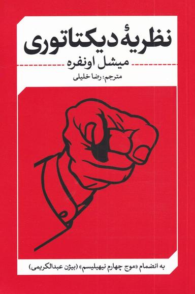 عکس نظریهٔ دیکتاتوری