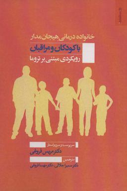عکس خانواده‌درمانی هیجان‌مدار با کودکان و مراقبان