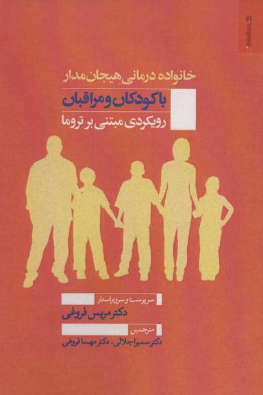 عکس خانواده‌درمانی هیجان‌مدار با کودکان و مراقبان