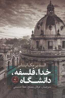 عکس خدا، فلسفه، دانشگاه‌ها