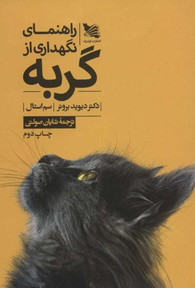 عکس راهنمای نگهداری از گربه