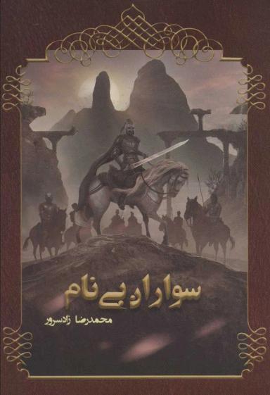 عکس سواران بی‌نام