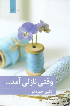 عکس وقتی نازلی آمد