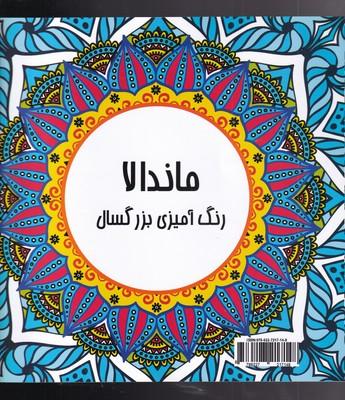 عکس ماندالاهای عرفانی