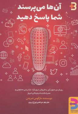 عکس آن‌ها می‌پرسند، شما پاسخ می‌دهید